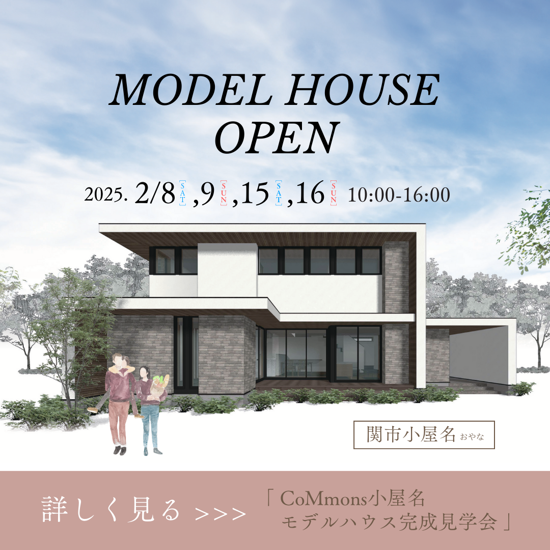 CoMmons小屋名モデルハウス完成見学会